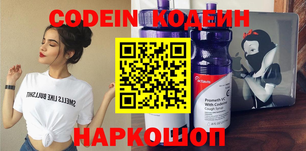 Codein напиток Lean (лин) Фурманов